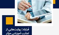 فَرایاد؛ روایت‌هایی از تجارب آموزشی مؤثر